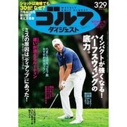 週刊ゴルフダイジェスト 2016/3/29号（ゴルフダイジェスト社） [電子書籍]