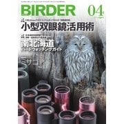 BIRDER（バーダー） 2016年4月号（文一総合出版） [電子書籍]