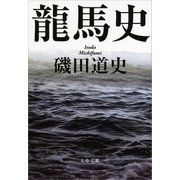 龍馬史（文藝春秋） [電子書籍]
