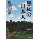 無私の日本人（文藝春秋） [電子書籍]