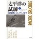 太平洋の試練 真珠湾からミッドウェイまで(上)（文藝春秋） [電子書籍]