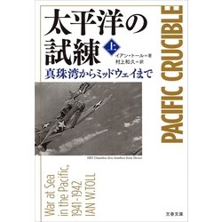 ヨドバシ Com 太平洋の試練 真珠湾からミッドウェイまで 上 文藝春秋 電子書籍 通販 全品無料配達