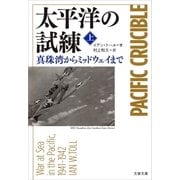 太平洋の試練 真珠湾からミッドウェイまで(上)（文藝春秋） [電子書籍]