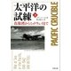 太平洋の試練 真珠湾からミッドウェイまで(下)（文藝春秋） [電子書籍]