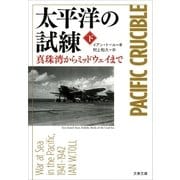 太平洋の試練 真珠湾からミッドウェイまで(下)（文藝春秋） [電子書籍]