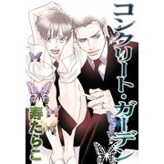 コンクリート・ガーデン（リブレ） [電子書籍]
