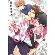 強引作家とひな鳥の片恋（芳文社） [電子書籍]