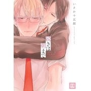 続きは朝まで（芳文社） [電子書籍]