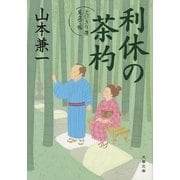 利休の茶杓 とびきり屋見立て帖（文藝春秋） [電子書籍]