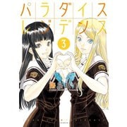 パラダイスレジデンス(3)（講談社） [電子書籍]