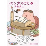 ペン太のこと(6)（講談社） [電子書籍]