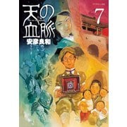 天の血脈(7)（講談社） [電子書籍]