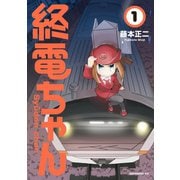 終電ちゃん(1)（講談社） [電子書籍]