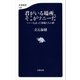 君がいる場所、そこがソニーだ ソニーを去った異端たちの夢（文藝春秋） [電子書籍]