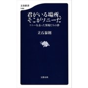 君がいる場所、そこがソニーだ ソニーを去った異端たちの夢（文藝春秋） [電子書籍]