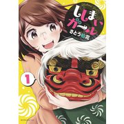 ししまいガール(1)（講談社） [電子書籍]