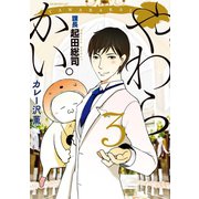 やわらかい。課長 起田総司(3)（講談社） [電子書籍]