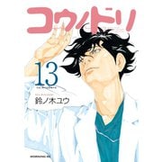 コウノドリ（13）（講談社） [電子書籍]