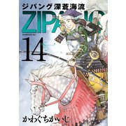 ジパング 深蒼海流(14)（講談社） [電子書籍]