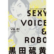 セクシーボイス＆ロボ(1)（講談社） [電子書籍]