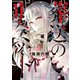 葬送のリミット(1)（講談社） [電子書籍]
