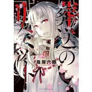 葬送のリミット(1)（講談社） [電子書籍]
