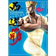 西遊筋(1)（講談社） [電子書籍]