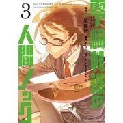 零崎軋識の人間ノック(3)（講談社） [電子書籍]