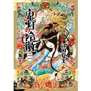 鬼灯の冷徹（21）（講談社） [電子書籍]