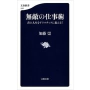無敵の仕事術 君の人生をドラマチックに変える！（文藝春秋） [電子書籍]