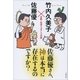 佐藤優さん、神は本当に存在するのですか？ 宗教と科学のガチンコ対談（文藝春秋） [電子書籍]