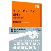 スーパーヒューマン誕生！ 人間はSFを超える（NHK出版） [電子書籍]