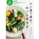 ひと皿で満足！ホットサラダ（NHK出版） [電子書籍]