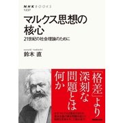 マルクス思想の核心 21世紀の社会理論のために（NHK出版） [電子書籍]