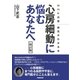 NHK出版 病気がわかる本 心房細動に悩むあなたへ 改訂版（NHK出版） [電子書籍]