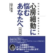NHK出版 病気がわかる本 心房細動に悩むあなたへ 改訂版（NHK出版） [電子書籍]
