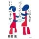 いのちを"つくって"もいいですか？ 生命科学のジレンマを考える哲学講義（NHK出版） [電子書籍]