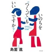 いのちを"つくって"もいいですか？ 生命科学のジレンマを考える哲学講義（NHK出版） [電子書籍]