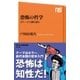 恐怖の哲学 ホラーで人間を読む（NHK出版） [電子書籍]