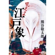 吼えよ 江戸象（NHK出版） [電子書籍]