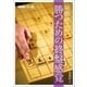 屋敷伸之の勝つための終盤感覚（NHK出版） [電子書籍]