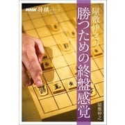 屋敷伸之の勝つための終盤感覚（NHK出版） [電子書籍]