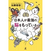 日本人が最強の脳をもっている（幻冬舎） [電子書籍]