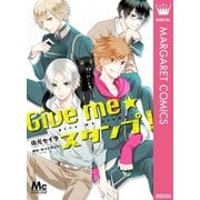 Give me★スタンプ！（集英社） [電子書籍]