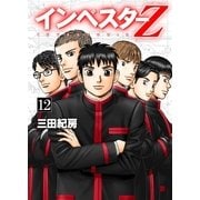 インベスターZ(12)（コルク） [電子書籍]