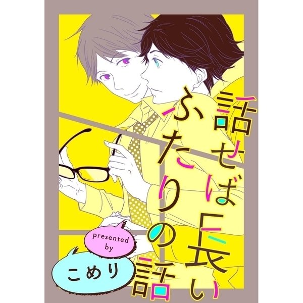 話せば長いふたりの話(2)（ジュリアンパブリッシング） [電子書籍]