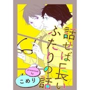 話せば長いふたりの話(2)（ジュリアンパブリッシング） [電子書籍]