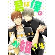 君は僕のお姫さま(1)（ジュリアンパブリッシング） [電子書籍]