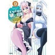 モンスター娘のいる日常(9)（徳間書店） [電子書籍]