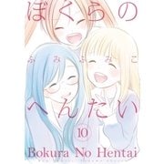 ぼくらのへんたい(10)【特典ペーパー付き】（徳間書店） [電子書籍]
